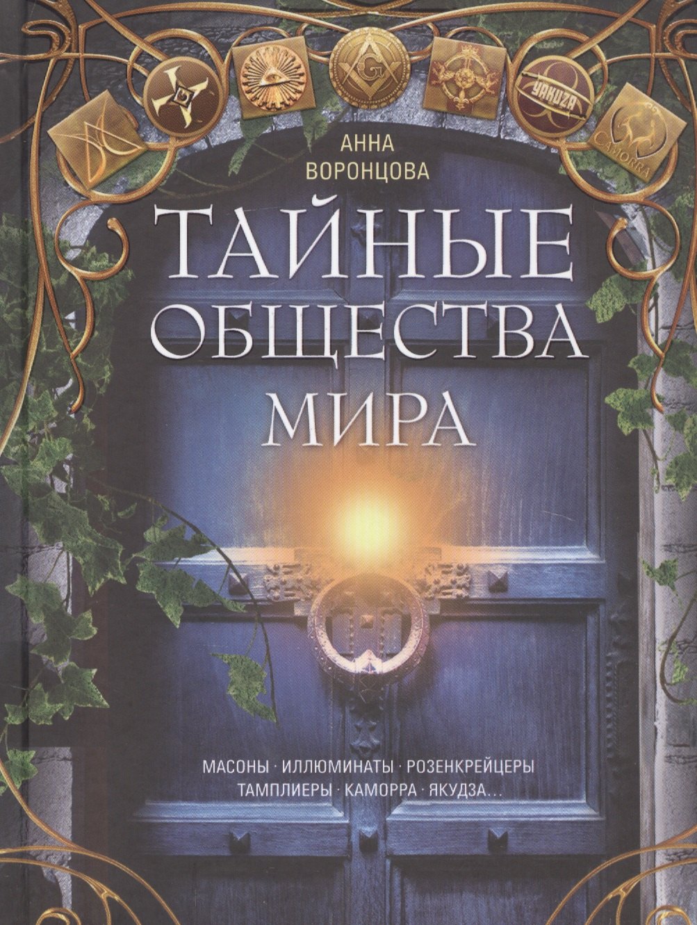 

Тайные общества мира. Масоны, иллюминаты, розенкрейцеры, тамплиеры, каморра, якудза…