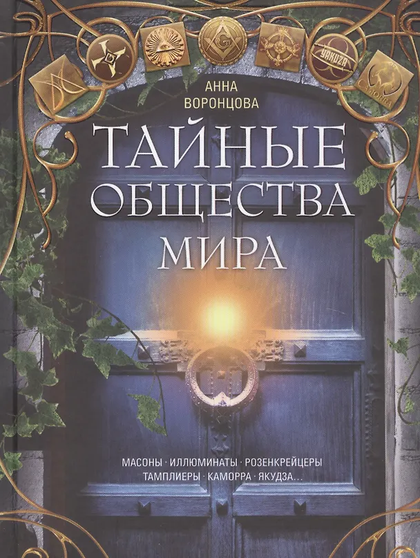 Книга Тайные общества мира. Масоны, иллюминаты, розенкрейцеры, тамплиеры, каморра, якудза… (Анна Воронцова) — 1