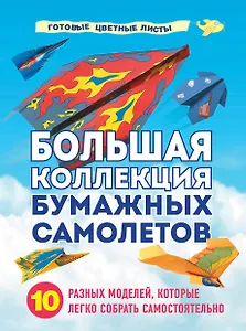 Большая коллекция бумажных самолетов. 10 разных моделей, которые легко собрать самостоятельно