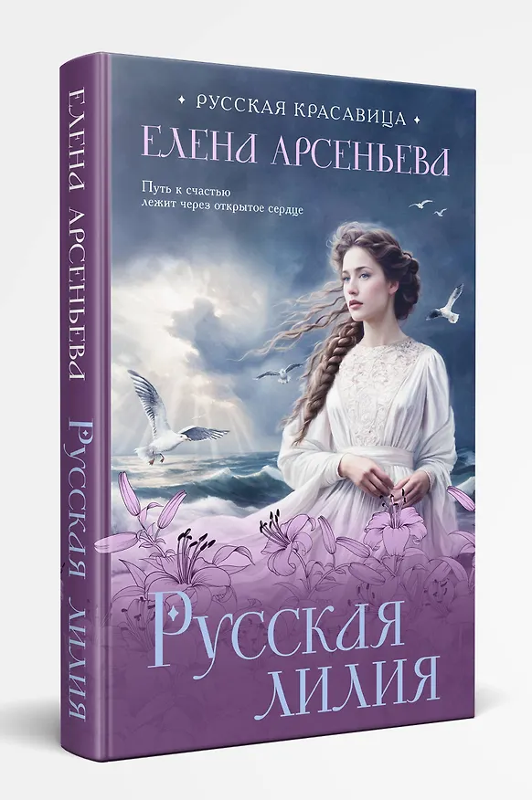Книга Русская лилия (Елена Арсеньева) — 4