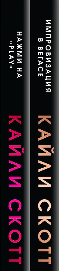Книга Комплект из 2-х книг. Аккорды страсти (Импровизация в Вегасе (#1) + Нажми на "Play" (#2)) (Кайли Скотт) — 3