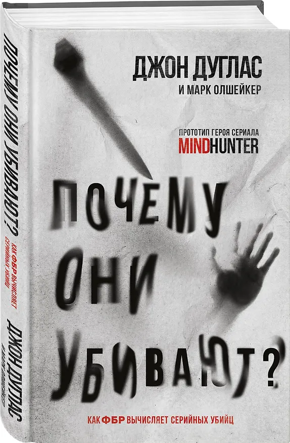 Книга Почему они убивают? Как ФБР вычисляет серийных убийц (Джон Дуглас, Марк Олшейкер) — 5