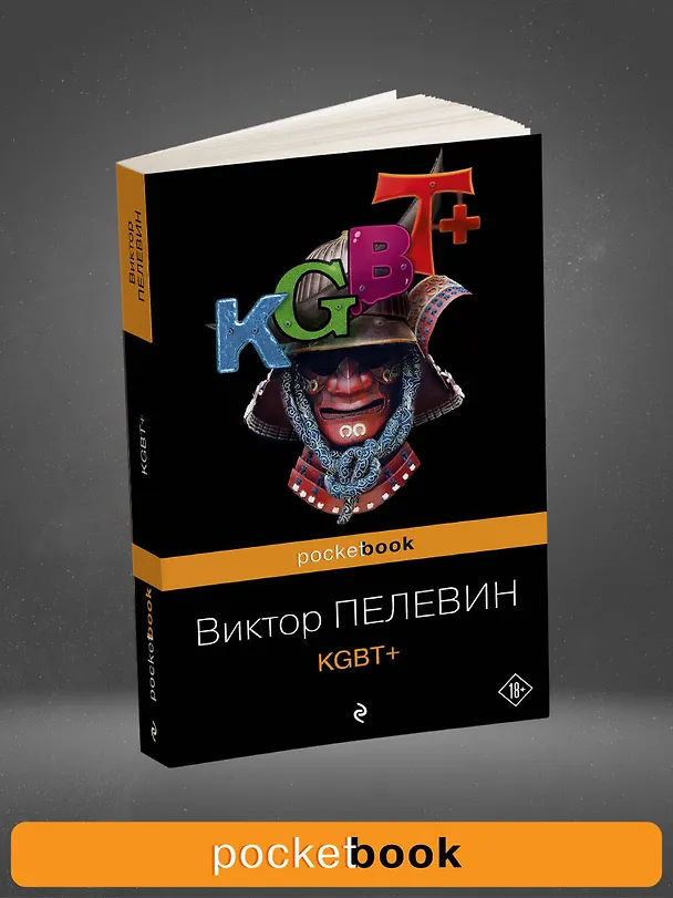Книга KGBT+ (Виктор Пелевин) — 5