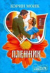 Пленник