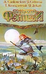 Польская фэнтези