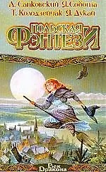Книга Польская фэнтези (Анджей Сапковский)
