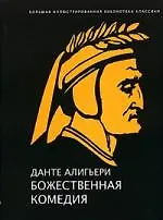 Книга Божественная комедия (Данте Алигьери)