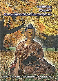Книга О любви. Настоящее мгновение прекрасно (Нат Хан Тик) — 1