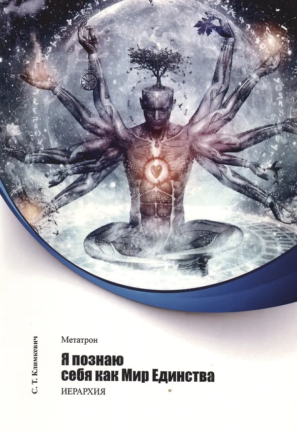 Книга Метатрон. Я познаю себя как Мир Единства. () — 1