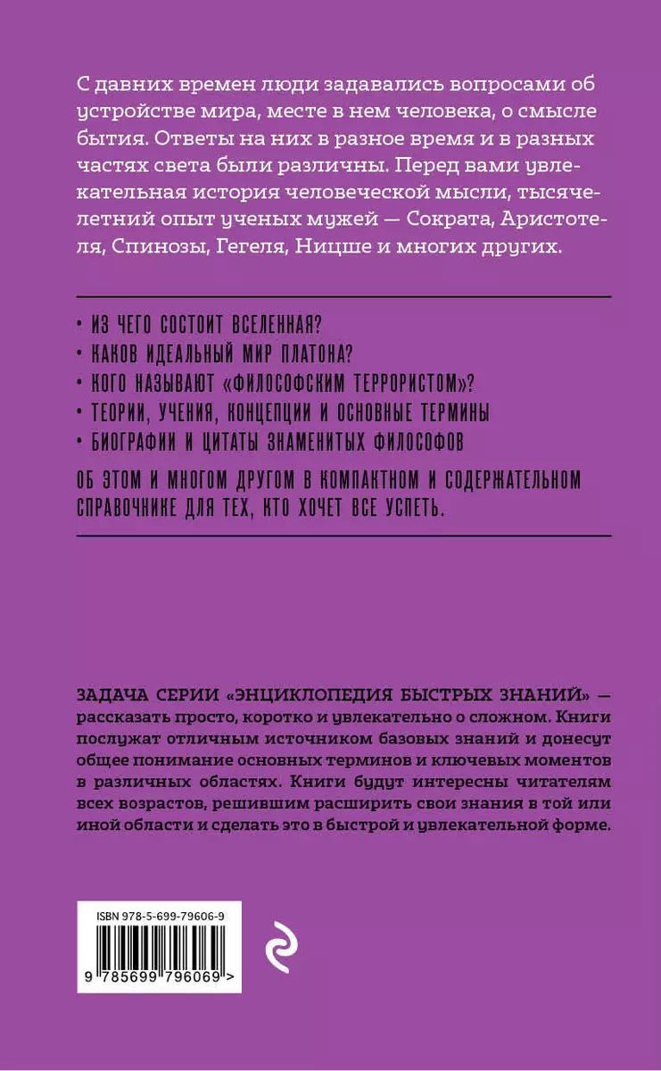 Философия. Для тех, кто хочет все успеть (Эдуард Сирота) - купить книгу с  доставкой в интернет-магазине «Читай-город». ISBN: 978-5-699-79606-9