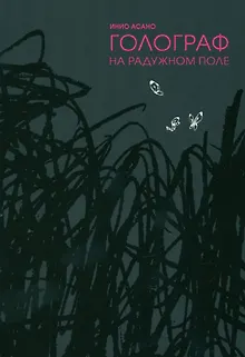 Голограф на Радужном поле. (Nijigahara Holograph). Манга