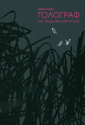 Голограф на Радужном поле. (Nijigahara Holograph). Манга — 305864 — 1