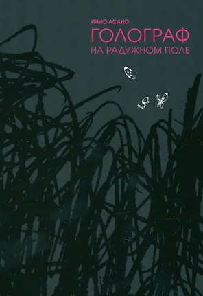 Голограф на Радужном поле. (Nijigahara Holograph). Манга