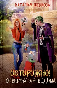 Осторожно! Отвергнутая ведьма