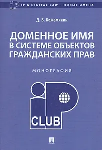 Доменное имя в системе объектов гражданских прав. Монография