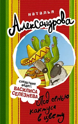 Книга Под сенью кактуса в цвету (Наталья Александрова)