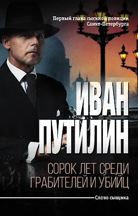 Книга Сорок лет среди грабителей и убийц (Иван Путилин)