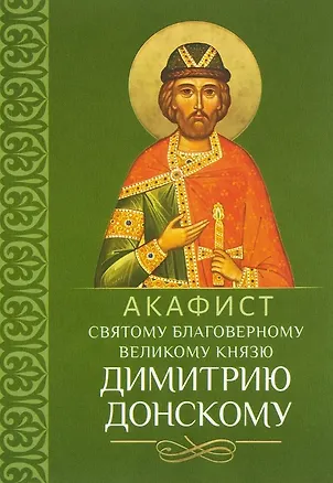 Книга Акафист святому благоверному великому князю Димитрию Донскому ()