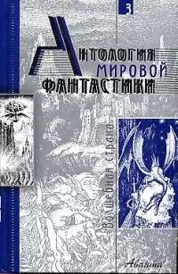 Антология мировой фантастики. Т.3.  Волшебная страна — 1808330 — 1