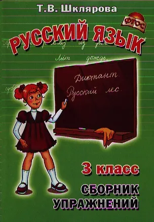 Книга Сборник упражнений по русскому языку для 3-го класса Практикум для учащихся 3-4-х классов. Издание для дополнительного образования (Татьяна Шклярова)