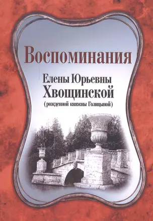 Воспоминания Елены Юрьевным Хвощинской (мВглядПрош) Хвощинская — 2547076 — 1