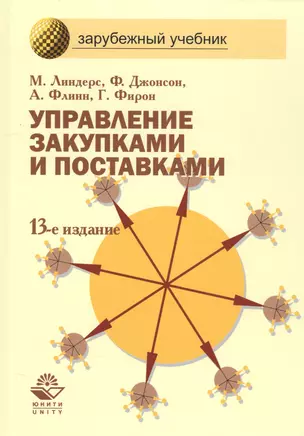 Управление закупками и поставками: Учебник для студентов вузов. 13 -е изд. — 2580631 — 1