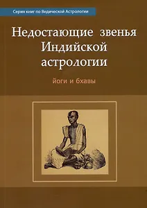 Недостающие звенья Индийской Астрологии: йоги и бхавы