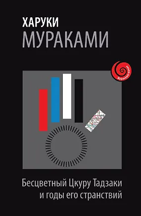 Книга Бесцветный Цкуру Тадзаки и годы его странствий (Харуки Мураками)