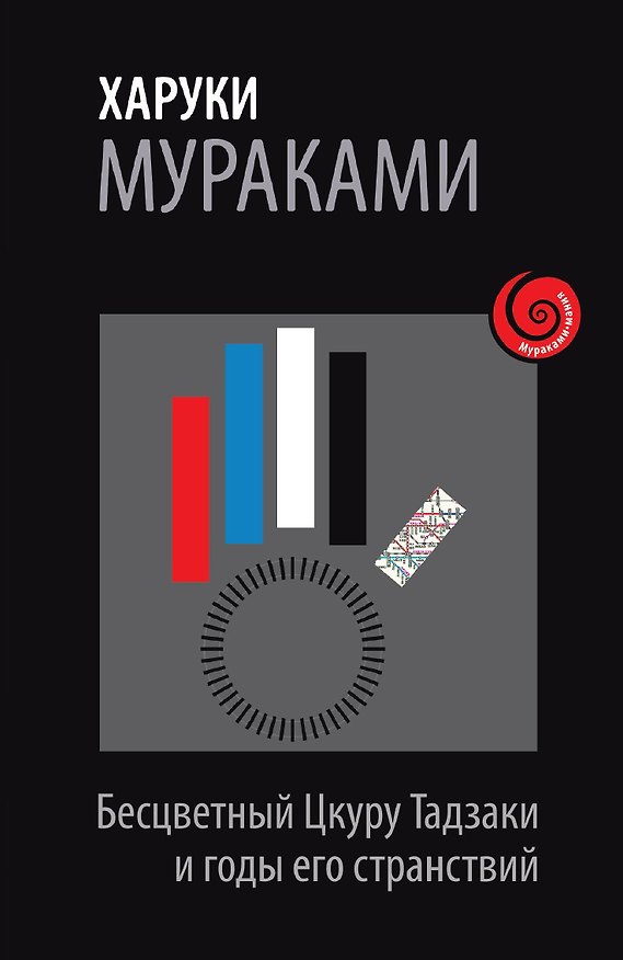 Книга Бесцветный Цкуру Тадзаки и годы его странствий (Харуки Мураками) — 1