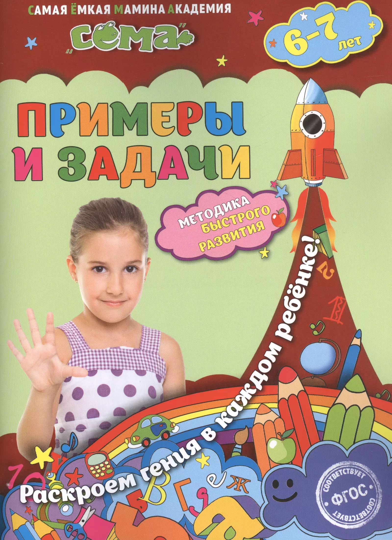 Примеры и задачи: для детей 6-7 лет