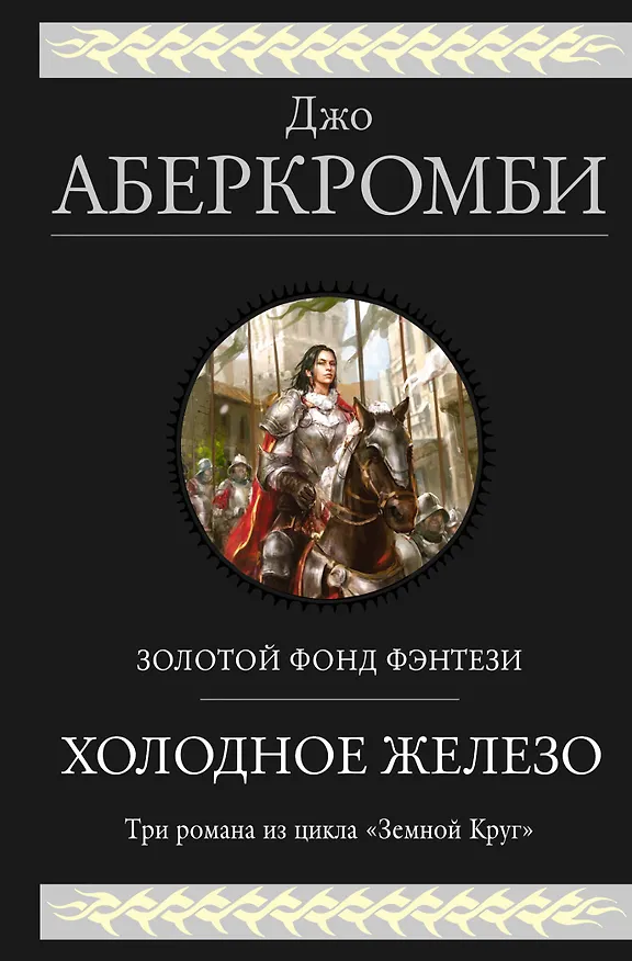 Книга Холодное железо. Три романа из цикла Земной Круг (Джо Аберкромби) — 1