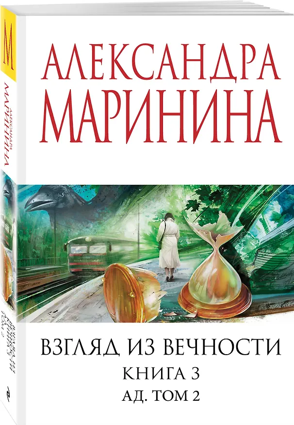 Книга Взгляд из вечности. Кн. 3: Ад. Т.2 (Александра Маринина) — 4