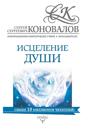 Книга Исцеление души. Информационно-Энергетическое Учение. Начальный курс (Сергей Коновалов)