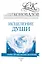 Исцеление души. Информационно-Энергетическое Учение. Начальный курс — 2608960 — 1