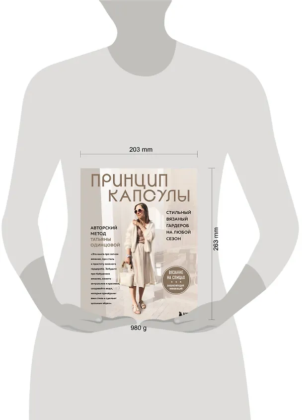 Книга Принцип капсулы. Стильный вязаный гардероб на любой сезон. Авторский метод Татьяны Одинцовой (Татьяна Одинцова) — 9