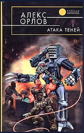 Книга Атака теней (Алекс Орлов, Антон Орлов)