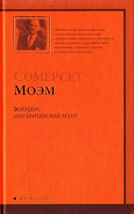 Эшенден,или Британский агент:(рассказы, пер.с англ.) — 2200529 — 1