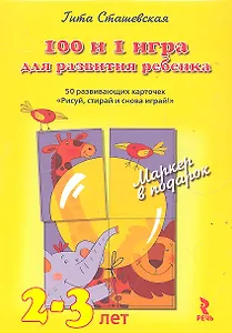 100 и 1 игра для развития ребенка 2 - 3 года. 50 развивающих карточек Рисуй, стирай и снова играй! Волшебный маркер в подарок!