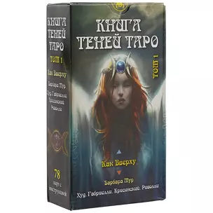 Таро Книга Теней Как вверху т.1 (AV198) (78 карт) (илл. Габриелли) (на рус. и англ. яз.) Мур — 2485178 — 1