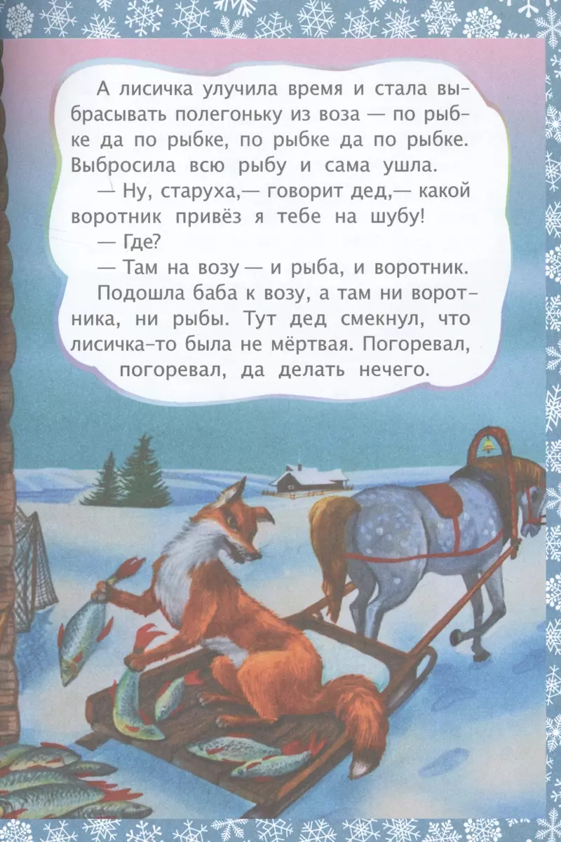 ФГОС ДО Лисичка и волк. Литературно-художественное издание для совместного  чтения, игры и занятий ре - купить книгу с доставкой в интернет-магазине  «Читай-город». ISBN: 978-5-7057-5331-4