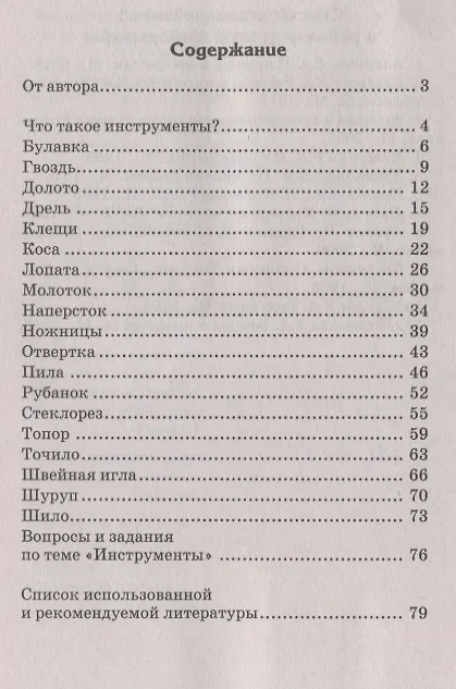 Книга Беседы о домашних инструментах/ Шорыгина Т.А. (Татьяна Шорыгина) — 2