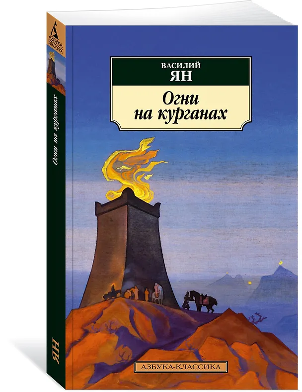 Книга Огни на курганах (Василий Ян) — 2