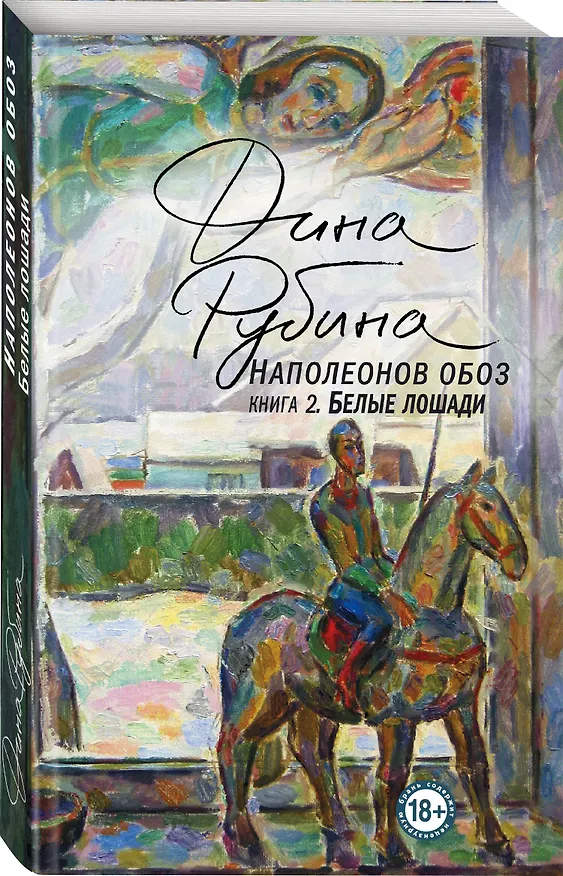 Книга Наполеонов обоз. Книга 2: Белые лошади (Дина Рубина) — 4