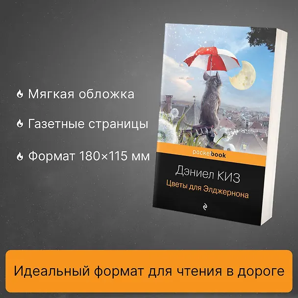 Книга Цветы для Элджернона (Дэниел Киз) — 7