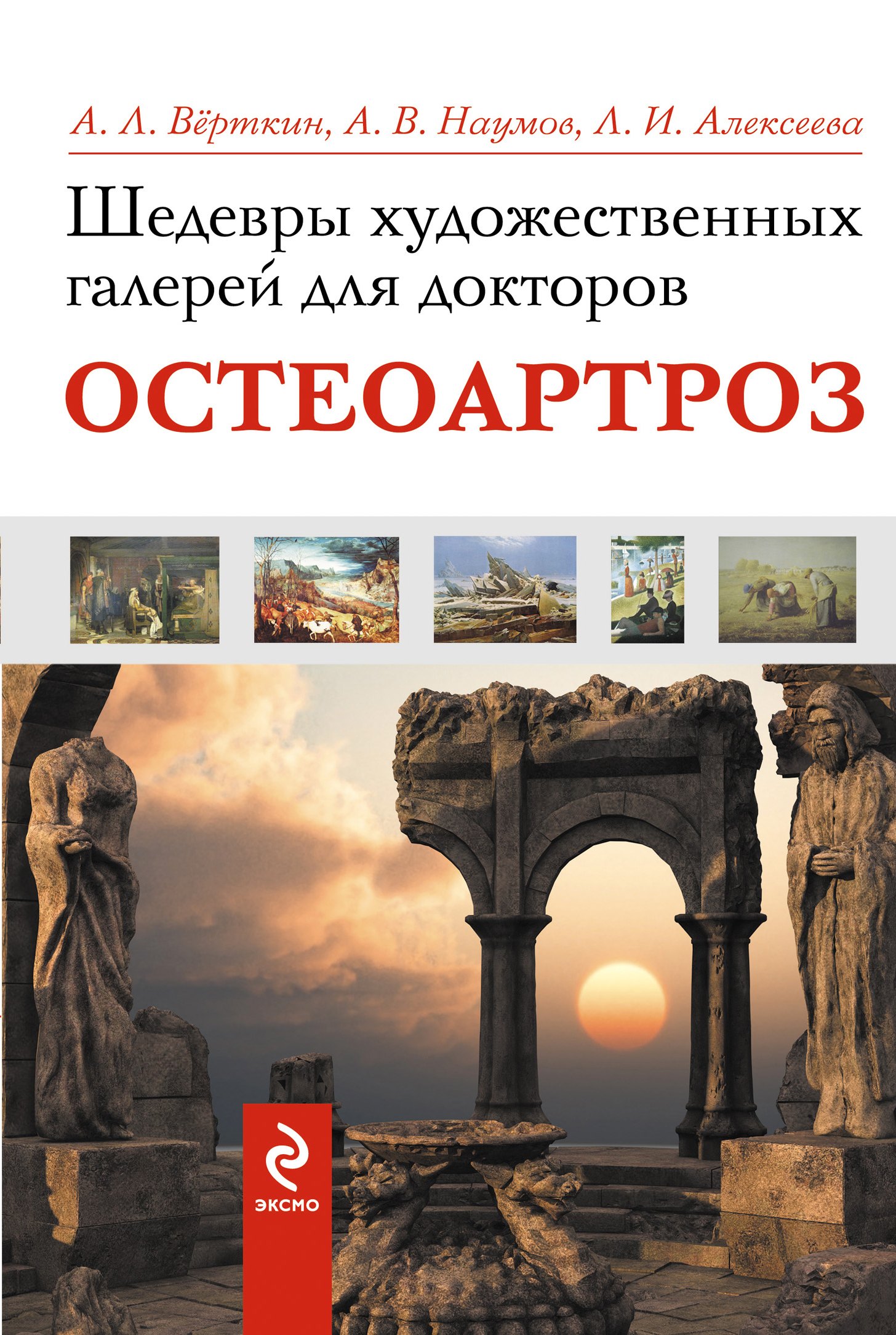 

Шедевры художественных галерей для докторов. Остеоартроз