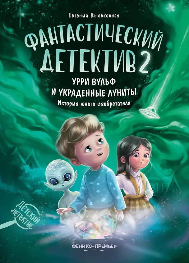 Книга Фантастический детектив 2. Урри Вульф и украденные луниты (Евгения Высокосная) — 1