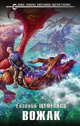 Книга Вожак: фантастический роман (Евгений Щепетнов)
