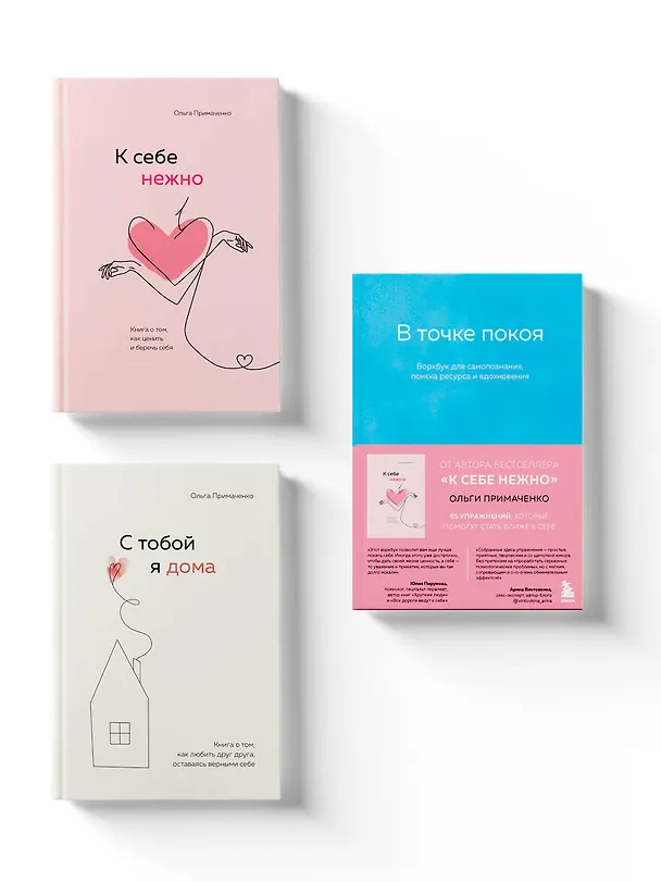 Книга К себе нежно, С тобой я дома, В точке покоя. Воркбук. Комплект из 3-х книг (Ольга Примаченко) — 8