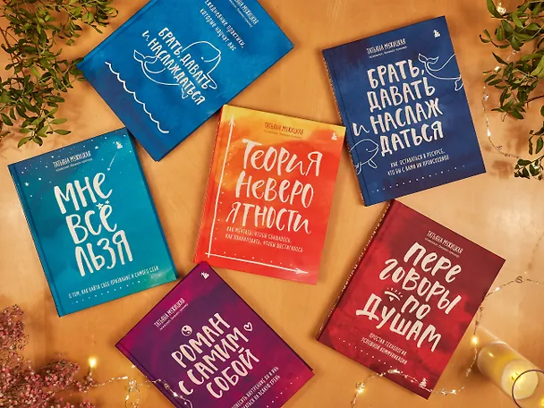 Книга Переговоры по душам. Простая технология успешной коммуникации (Татьяна Мужицкая) — 9