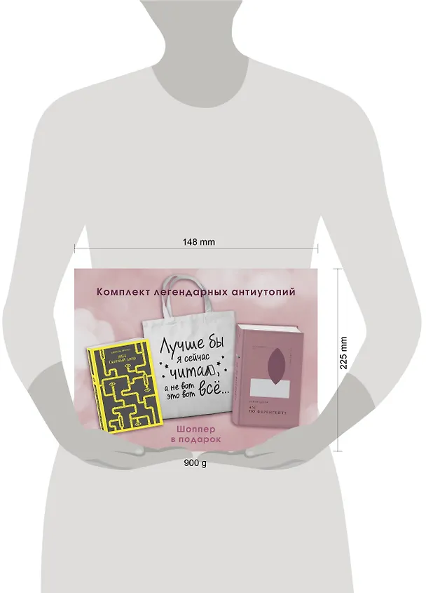 Книга Комплект Книги и шоппер ( "1984. Скотный двор" и "451' по Фаренгейту" и Шопер "Лучше бы я сейчас читал...) (Рэй Брэдбери, Джордж Оруэлл) — 6